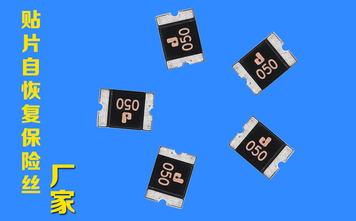 1812貼片可恢復(fù)保險絲