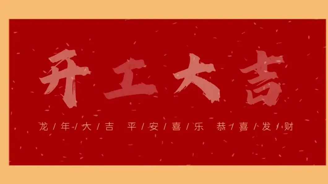 新春開(kāi)門(mén)紅，共繪新藍(lán)圖 - 2024開(kāi)工大吉！